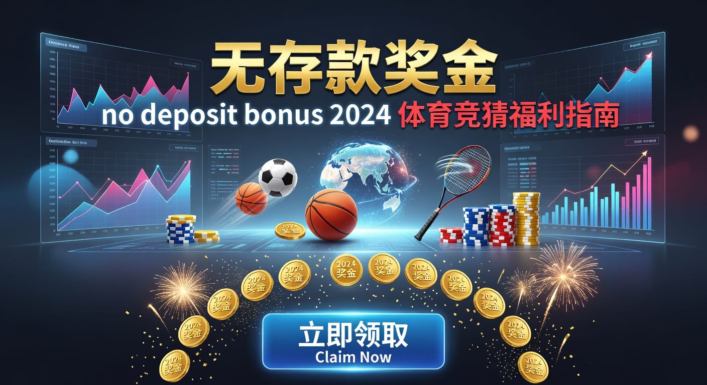 存款 deposit｜体育玩家资金管理要点与最新使用说明