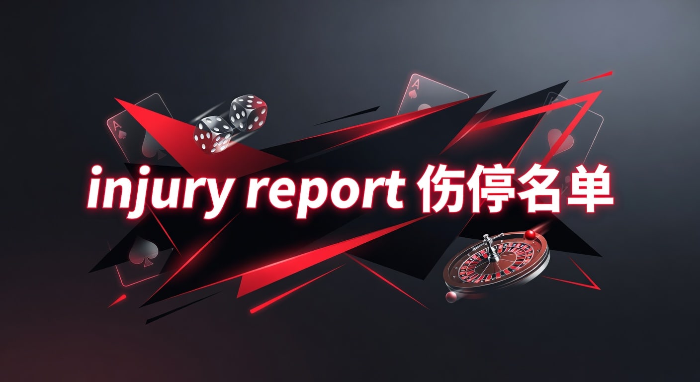injury report 伤停名单：2026年赛前解读与阵容影响