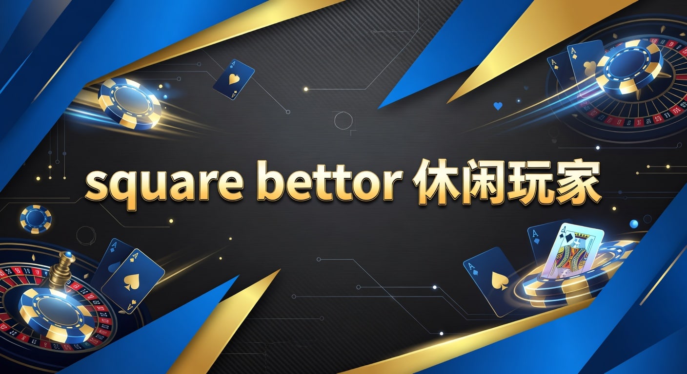 square bettor 休闲玩家：2026年新手视角与实用判断