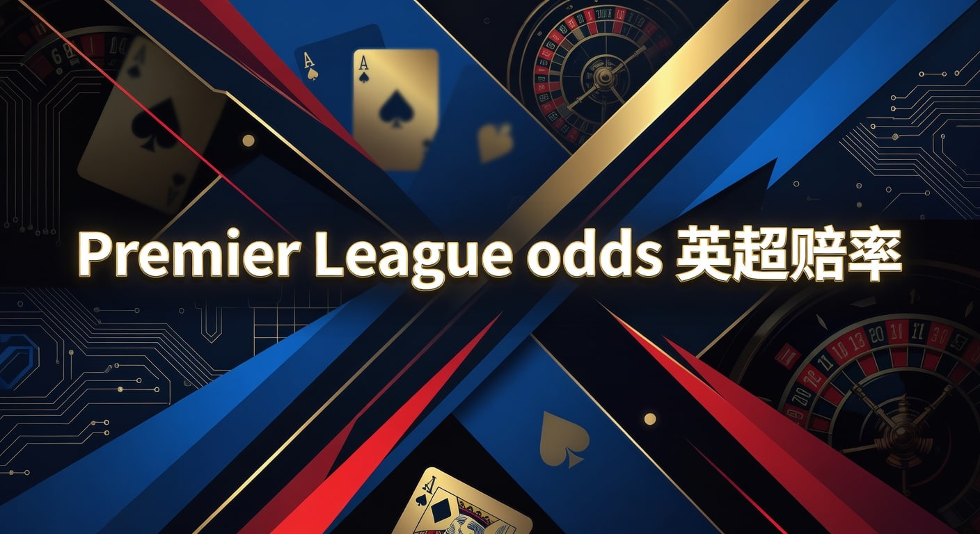 Premier League odds 英超赔率：2026年赛前赛中解读