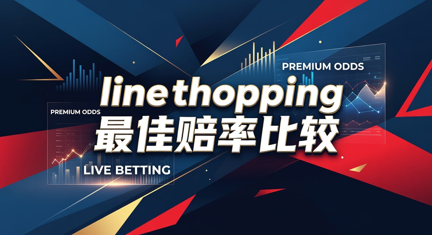 line shopping 最佳赔率比较：盘口差异与选择方法
